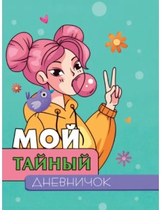 Мой тайный дневничок Мой тайный дневничок