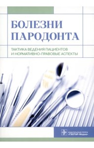 Болезни пародонта. Тактика ведения пациентов и нормативно-правовые аспекты