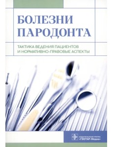 Болезни пародонта. Тактика ведения пациентов и нормативно-правовые аспекты