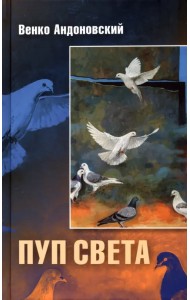 Пуп света. Роман в трёх шрифтах и одной рукописи света