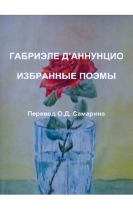 Габриэле Д'Аннунцио. Избранные поэмы