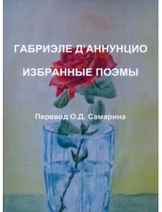 Габриэле Д Габриэле Д