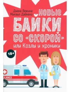 Новые байки со "скорой", или Козлы и хроники Новые байки со "скорой", или Козлы и хроники