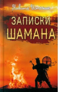 Записки шамана