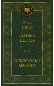 Одноэтажная Америка