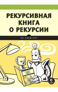 Рекурсивная книга о рекурсии