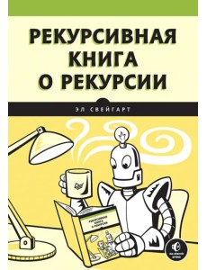 Рекурсивная книга о рекурсии