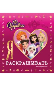 Я люблю раскрашивать. Царевны
