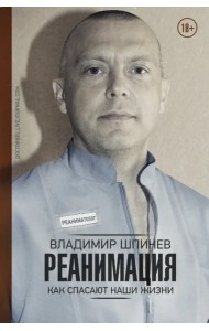 Реанимация. Как спасают наши жизни