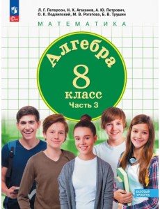 Алгебра. 8 класс. Учебное пособие. В 3-х частях. Часть 3 Алгебра. 8 класс. Учебное пособие. В 3-х частях. Часть 3