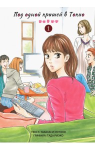 Под одной крышей в Токио. Том 1