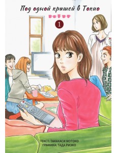 Под одной крышей в Токио. Том 1 Под одной крышей в Токио. Том 1