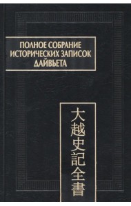 Полное собрание исторических записок Дайвьета. В 8-ми томах. Том 4. Основные анналы. Главы V-VIII