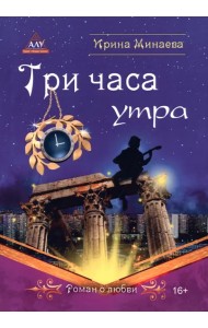 Три часа утра