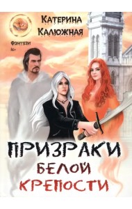 Призраки Белой крепости