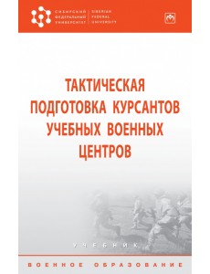 Тактическая подготовка курсантов учебных военных центров. Учебник