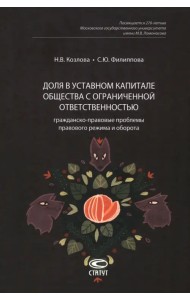 Доля в уставном капитале общества с ограниченной ответственностью. Гражданско-правовые проблемы