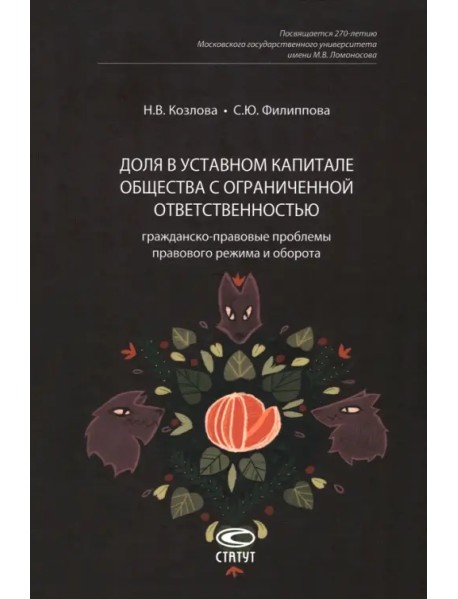 Доля в уставном капитале общества с ограниченной ответственностью. Гражданско-правовые проблемы