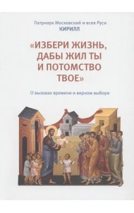 «Избери жизнь, дабы жил ты и потомство твое». О вызовах времени и верном выборе