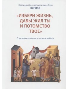 «Избери жизнь, дабы жил ты и потомство твое». О вызовах времени и верном выборе