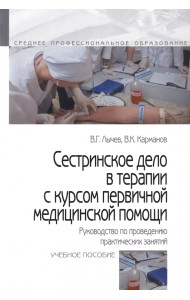 Сестринское дело в терапии с курсом первичной медицинской помощи. Руководство по проведению практических занятий. Учебное пособие