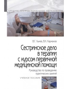 Сестринское дело в терапии с курсом первичной медицинской помощи. Руководство по проведению практических занятий. Учебное пособие