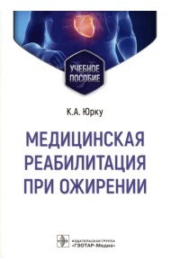 Медицинская реабилитация при ожирении. Учебное пособие