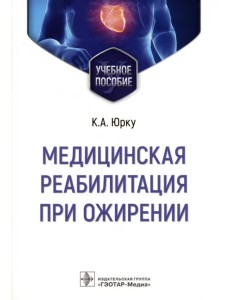 Медицинская реабилитация при ожирении. Учебное пособие Медицинская реабилитация при ожирении. Учебное пособие