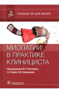Миопатии в практике клинициста. Руководство