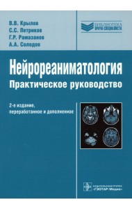 Нейрореаниматология. Практическое руководство