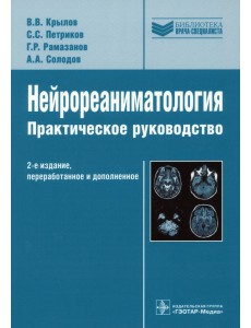 Нейрореаниматология. Практическое руководство