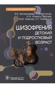 Шизофрения. Детский и подростковый возраст. Руководство