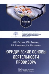 Юридические основы деятельности провизора. Учебник