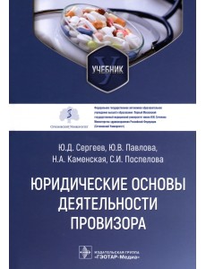 Юридические основы деятельности провизора. Учебник Юридические основы деятельности провизора. Учебник