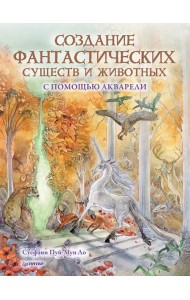 Создание фантастических существ и животных с помощью акварели