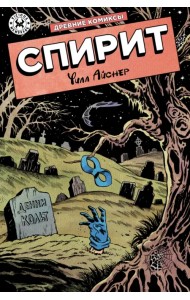 Древние Комиксы. Уилл Айснер. Спирит
