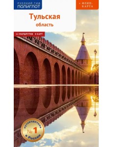 Тульская область. Путеводитель с картой Тульская область. Путеводитель с картой