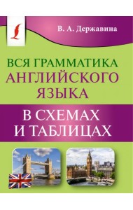 Вся грамматика английского языка в схемах и таблицах