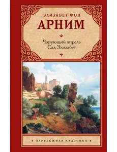 Чарующий апрель. Сад Элизабет