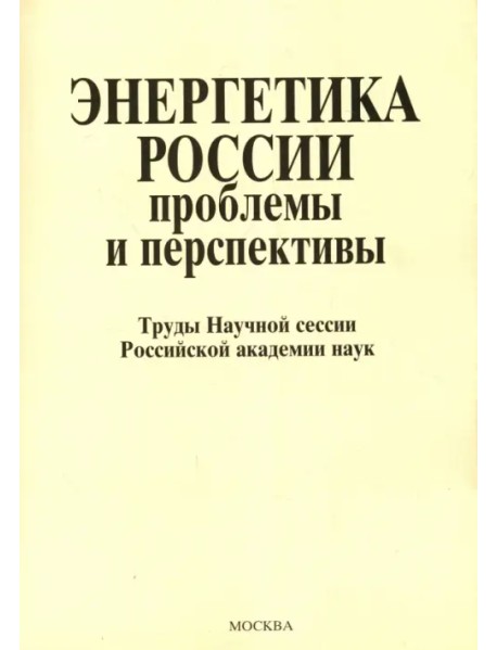 Энергетика России. Проблемы и перспективы