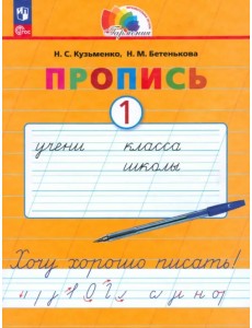 Пропись. Хочу хорошо писать! В 4-х частях. Часть 1