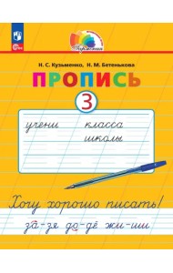 Пропись. Хочу хорошо писать! В 4-х частях. Часть 3