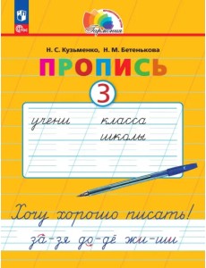 Пропись. Хочу хорошо писать! В 4-х частях. Часть 3