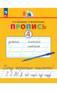 Пропись. Хочу хорошо писать! В 4-х частях. Часть 4