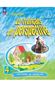 Французский язык. Французский в перспективе. 4 класс. Учебник. В 2-х частях. Часть 2