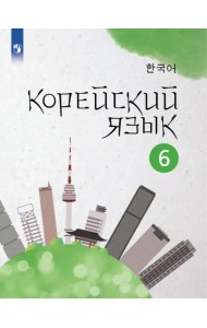 Корейский язык. 6 класс. Учебное пособие. 2-й иностранный язык