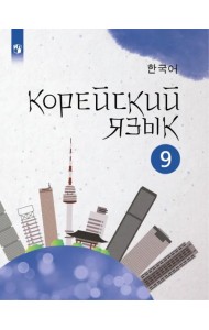 Корейский язык. 9 класс. Учебное пособие. 2-й иностранный язык