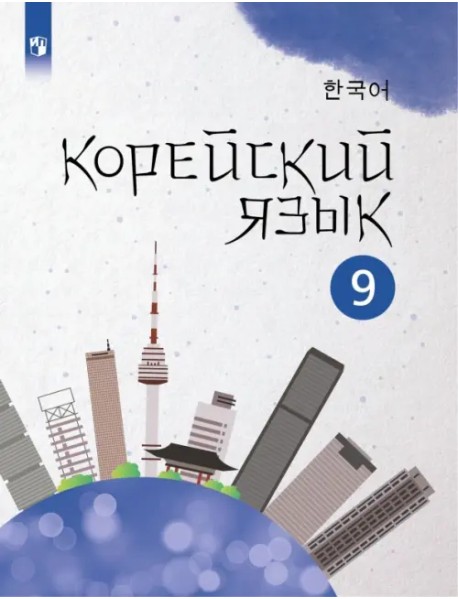 Корейский язык. 9 класс. Учебное пособие. 2-й иностранный язык