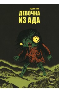 Девочка из ада
