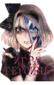 Игра героинь. Том 3